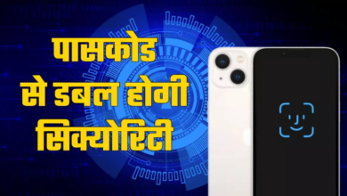 Photo of iPhone की सिक्योरिटी करनी है डबल तो सेट करें पासकोड