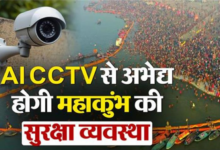 Photo of AI CCTV से अभेद्य होगी महाकुंभ की सुरक्षा व्यवस्था