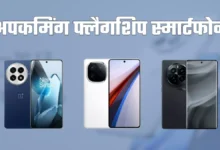 Photo of OnePlus, Realme और Samsung के फ्लैगशिप स्मार्टफोन जल्द होंगे भारत में लॉन्च