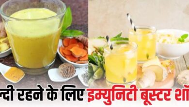 Photo of सर्दियों में जरूर पिएं यह Immunity Booster Shot