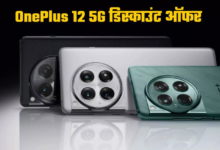 Photo of OnePlus 12 5G स्मार्टफोन को सस्ते में खरीदने का मौका