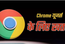 Photo of Chrome यूजर्स के लिए सरकार ने जारी की चेतावनी