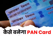 Photo of PAN Card: बिना पैन कार्ड कई सुविधाओं से रह सकते हैं वंचित