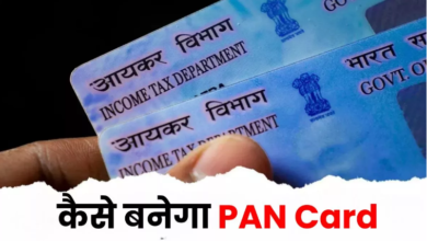 Photo of PAN Card: बिना पैन कार्ड कई सुविधाओं से रह सकते हैं वंचित