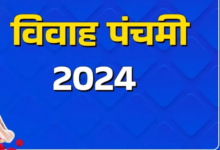 Photo of कब और क्यों मनाई जाती है विवाह पंचमी, क्या है इसकी वजह?