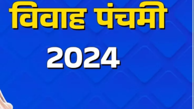 Photo of कब और क्यों मनाई जाती है विवाह पंचमी, क्या है इसकी वजह?