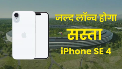 Photo of Apple iPhone SE 4 मार्च में होगा लॉन्च