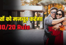 Photo of 80/20 Rule से मि‍ट सकती हैं रिश्‍ताें की दूरियां