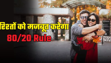 Photo of 80/20 Rule से मि‍ट सकती हैं रिश्‍ताें की दूरियां