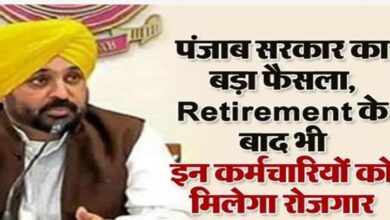 Photo of पंजाब सरकार : Retirement के बाद भी इन कर्मचारियों को मिलेगा रोजगार