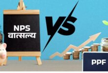 Photo of NPS वात्‍सल्‍य Vs PPF: जल्द बनना है करोड़पति तो कौन-सी स्कीम रहेगी बेस्ट