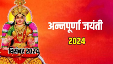 Photo of दिसंबर महीने में कब है अन्नपूर्णा जयंती? नोट करें शुभ मुहूर्त और पूजा विधि!