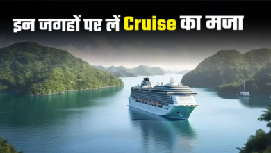 Photo of Cruise का मजा लेने के ल‍िए नहीं है व‍िदेश जाने की जरूरत