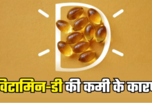 Photo of भरपूर धूप होने के बाद भी क्यों भारतीयों में हो रही Vitamin-D की कमी