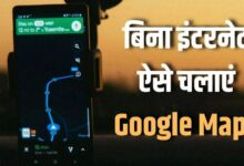 Photo of हर कोई नहीं जानता बिना इंटरनेट Google Maps चलाने का तरीका