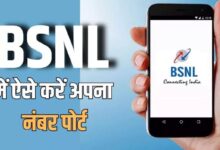 Photo of BSNL में अपना नंबर करना चाहते हैं पोर्ट? यहां जान लें तरीका