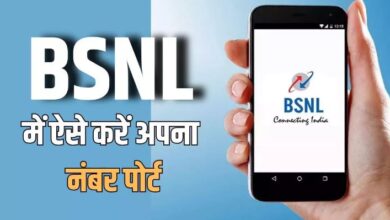 Photo of BSNL में अपना नंबर करना चाहते हैं पोर्ट? यहां जान लें तरीका