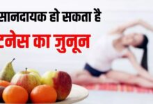 Photo of दबे पांव शरीर को नुकसान पहुंचाती हैं 5 Healthy Habits