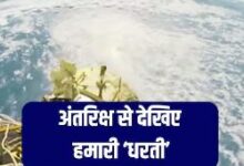 Photo of अंतरिक्ष से देखिए कैसी दिखती है धरती