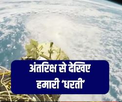 Photo of अंतरिक्ष से देखिए कैसी दिखती है धरती