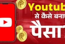 Photo of घर बैठे YouTube से कमाएं लाखों! इतने सब्सक्राइबर्स पर आने लगेगा पैसा