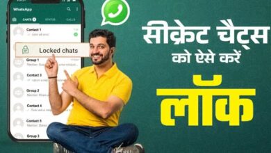 Photo of किसी को दिखाई नहीं देंगे आपके सीक्रेट चैट्स, यहां जानें WhatsApp में Chats को लॉक करने का तरीका!