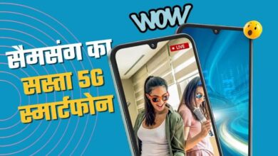 Photo of 5000mAh बैटरी और 50MP कैमरा वाले सैमसंग के सस्ते 5G स्मार्टफोन की सेल कल