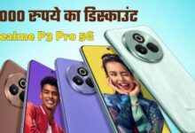 Photo of 2000 रुपये सस्ता मिलेगा लेटेस्ट Realme P3 Pro 5G स्मार्टफोन