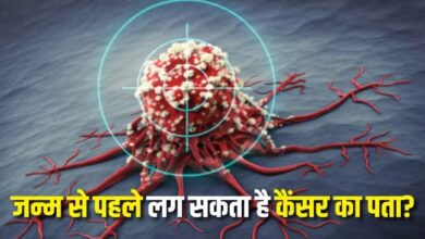 Photo of जन्म से पहले ही पता लगाया जा सकता है Cancer का कितना है रिस्क