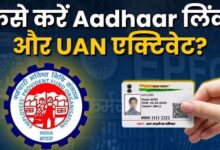 Photo of EPFO ने दी बड़ी राहत, UAN एक्टिवेशन और Aadhaar लिंक की डेडलाइन बढ़ाई