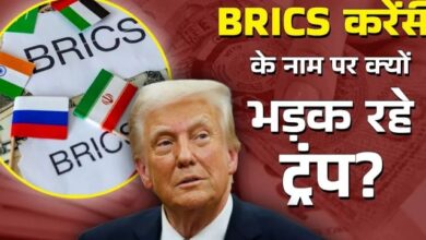 Photo of क्‍या डॉलर का घटेगा दबदबा, BRICS ने कैसे बढ़ाई ट्रंप की टेंशन