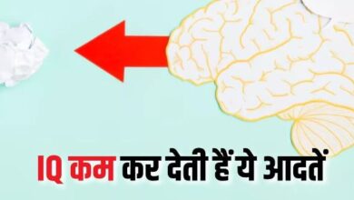 Photo of आपकी ये 10 आदतें कम कर सकती हैं आपका IQ