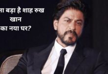 Photo of Mannat से भी आधे हिस्से में सीमित है Shah Rukh Khan का नया आशियाना