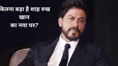 Photo of Mannat से भी आधे हिस्से में सीमित है Shah Rukh Khan का नया आशियाना