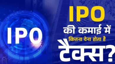 Photo of IPO की कमाई में कितना देना होता है टैक्स? जानिए क्या कहता है नियम
