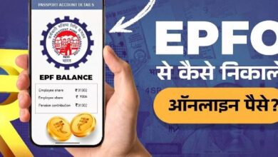 Photo of EPFO से बड़ी आसानी से निकल जाएंगे ऑनलाइन पैसे