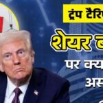 Photo of अमेरिकी टैरिफ के बावजूद एशियाई बाजारों में छाई रौनक