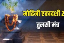 Photo of मोहिनी एकादशी के दिन करें तुलसी के इन मंत्रों का जप