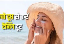 Photo of तेज धूप के कारण हो गई है टैनिंग, तो कच्चे दूध का ऐसे करें इस्तेमाल