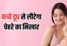 Photo of कच्चे दूध में इन चीजों को मिलाकर करें चेहरा साफ; स्किन की गंदगी होगी दूर