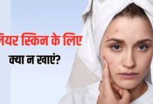 Photo of क्लियर और ग्लोइंग स्किन के लिए डाइट से बाहर कर दें 5 सफेद फूड्स