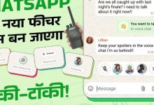 Photo of WhatsApp में आया मजेदार नया चैट फीचर, आपको फोन बन जाएगा वॉकी-टॉकी
