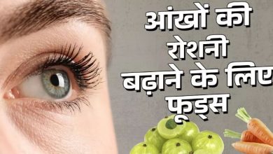 Photo of कम उम्र में ही लग गया है चश्‍मा, तो आंखों की रोशनी बढ़ाएंगे 6 फूड्स