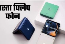 Photo of Motorola Razr 60 लॉन्च, 3.6-इंच की बड़ी कवर स्क्रीन और कई तगड़े फीचर्स