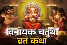 Photo of इस कथा के बिना अधूरा है ज्येष्ठ विनायक चतुर्थी व्रत