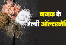 Photo of डाइट से कम करना चाहते हैं नमक, तो इन हेल्दी ऑल्टरनेटिव्स से करें इसे रिप्लेस