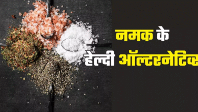 Photo of डाइट से कम करना चाहते हैं नमक, तो इन हेल्दी ऑल्टरनेटिव्स से करें इसे रिप्लेस