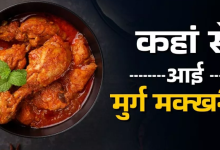 Photo of जब बचे हुए तंदूरी च‍िकन से बना द‍िया गया था Butter Chicken