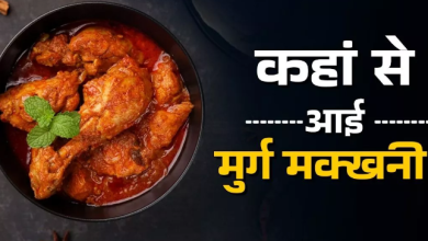 Photo of जब बचे हुए तंदूरी च‍िकन से बना द‍िया गया था Butter Chicken