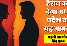 Photo of हिंदू ने नाम बदलकर मुस्लिम युवती को फंसाया, दुष्कर्म कर धर्म बदलने का दबाव बनाया; मप्र का ऐसा पहला मामला
